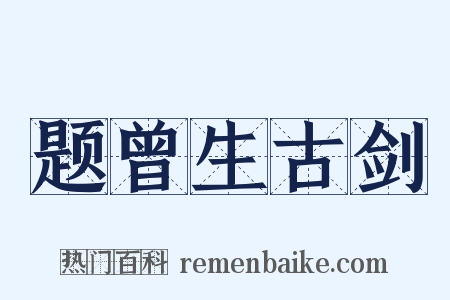 题曾生古剑是什么意思的图片